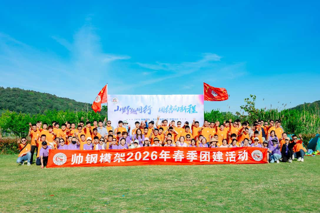 帅钢模架2026团建