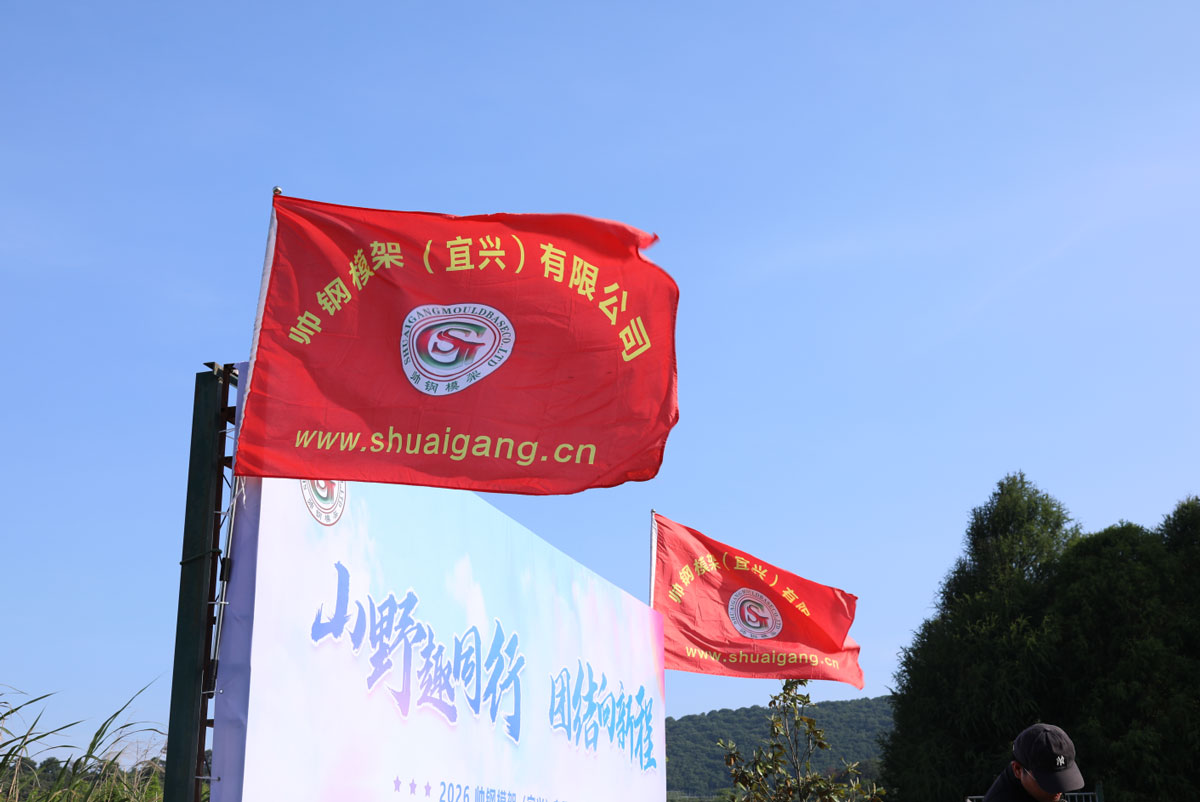 山野趣同行 团结向新程